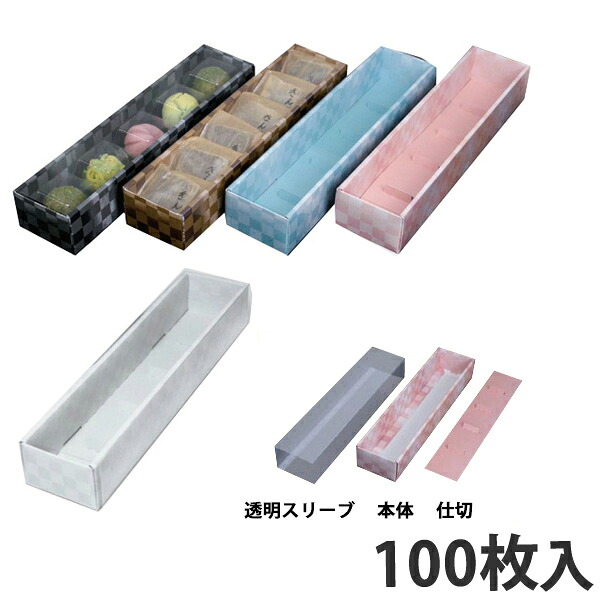 【箱】 和生衣袂 62×304×45 (200枚入) 御菓子箱 和菓子用 紙箱 箱・ギフトボックス-ギフトラッピング用品-日用品雑貨・文房具・手芸