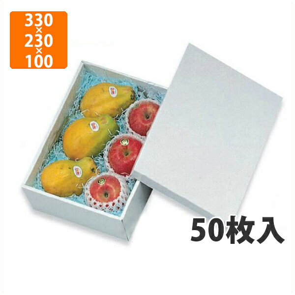 【かざり付ける箱】L-177白いこと 中 330×230×100粍(50枚入)【代引不可】 フルーツ用 差し上げ物用 差し上げ物ボックス席 紙箱 果物箱 譲りわたす用 作物用 果物用 箱