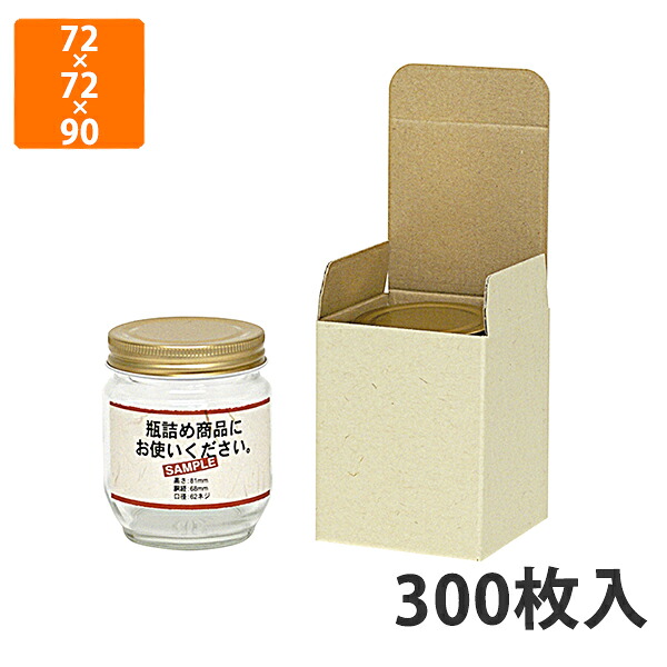 【期間中エントリーでポイント5倍】【化粧箱】K-1154 広口瓶×1本箱 Ｌ 72×72×90mm (300枚入)【代引不可】ギフト用 ギフトボックス 紙箱 贈答用 加工食品 フルーツ加工 はちみつ ジャム