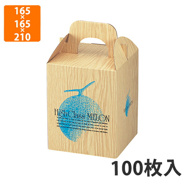【かざり付ける箱】L-192 ラージメロン 165×165×210粍 (100枚入)【代引不可】 フルーツ用 差し上げ物用 差し上げ物ボックス席 紙箱 果物箱 譲りわたす用 作物用 果物用