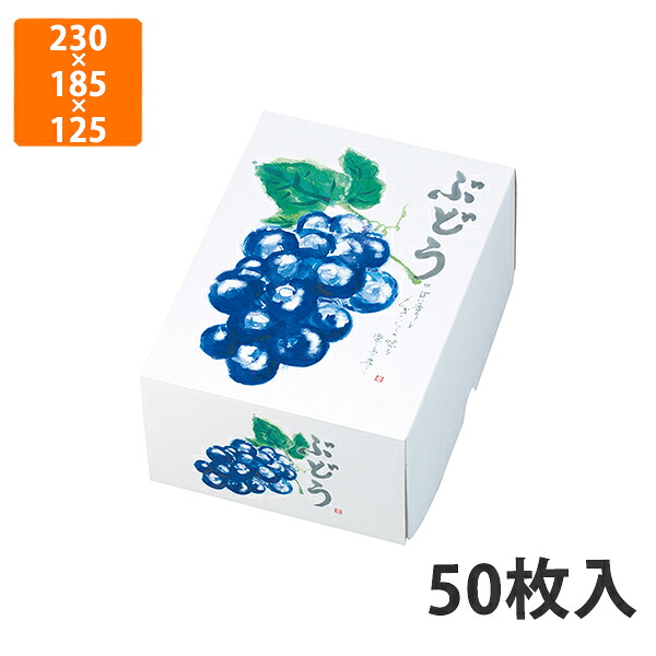 【期間中エントリーでポイント5倍】【化粧箱】L-2048 もぎたてのぶどう 小　230×185×125mm (50枚入)【代引不可】 フルーツ用 ギフト用 ギフトボックス 紙箱 果物箱 贈答用 青果用 果物用