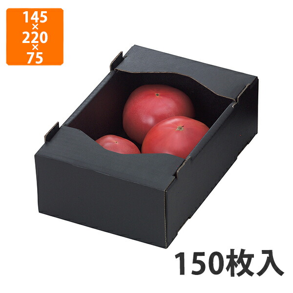 【期間中エントリーでポイント5倍】【化粧箱】L-2067 トマト1kg黒 サービス箱 145×220×75mm (150枚入)【代引不可】 フルーツ用 ギフト用 ギフトボックス 紙箱 果物箱 贈答用 青果用 果物用 野菜