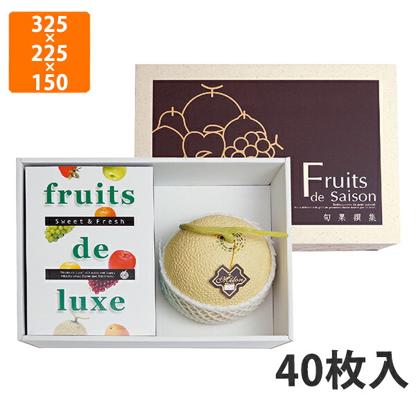 【かざり付ける箱】L-2188F 旬果作品集 ロイヤル 325×225×150粍 (40枚入)【代引不可】 フルーツ用 差し上げ物用 差し上げ物ボックス席 紙箱 果物箱 譲りわたす用 作物用 果物用