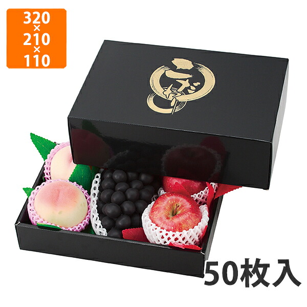 【かざり付ける箱】L-2222 こだわりの黒 3P 320×210×110〈身箱深さ60〉粍（50枚入）【代引不可】 フルーツ用 差し上げ物用 差し上げ物ボックス席 紙箱 果物箱 譲りわたす用 作物用 果物用