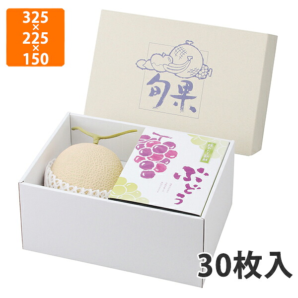 【期間中エントリーでポイント5倍】【化粧箱】L-2241 旬果ロイヤルBOX深口　325×225×150mm (30枚入)【代引不可】 フルーツ用 ギフト用 ギフトボックス 紙箱 果物箱 贈答用 青果用 果物用