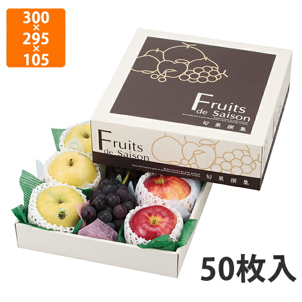 【化粧箱】L-2248 旬果撰集 295角 300×295×105〈身箱深さ60〉mm (50枚入)【代引不可】 フルーツ用 ギフト用 ギフトボックス 紙箱 果物箱 贈答用 青果用 果物用|包装資材のイチカラ 店