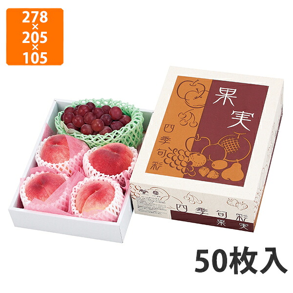 【期間中エントリーでポイント5倍】【化粧箱】L-2257 果実四季旬彩 小　278×205×105〈身箱深さ60〉mm (50枚入)【代引不可】 フルーツ用 ギフト用 ギフトボックス 紙箱 果物箱 贈答用 青果用 果物用 13,512円