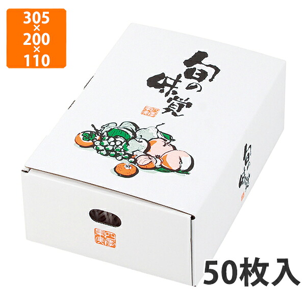 【化粧箱】L-2274 ワンタッチ四季果実 小　305&times;200&times;110mm (50枚入)【代引不可】 フルーツ用 ギフト用 ギフトボックス 紙箱 果物箱 贈答用 青果用 果物用｜包装資材のイチカラ　店 10,790円