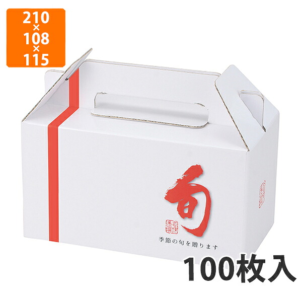 【期間中エントリーでポイント5倍】【化粧箱】L-2309 旬味手提 2　210×108×115（160）mm (100枚入)【代引不可】 フルーツ用 ギフト用 ギフトボックス 紙箱 果物箱 贈答用 青果用 果物用