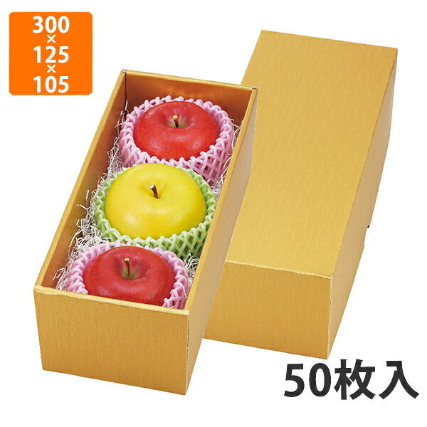 【期間中エントリーでポイント5倍】【化粧箱】L-2362 ゴールド 20　300×125×105mm (50枚入)【代引不可】 フルーツ用 ギフト用 ギフトボックス 紙箱 果物箱 贈答用 青果用 果物用