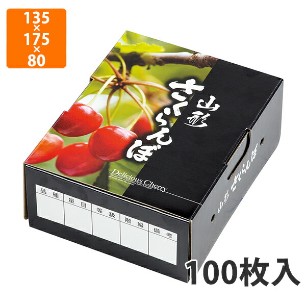 【期間中エントリーでポイント5倍】【化粧箱】L-2457 さくらんぼ M 山形　135×175×80mm (100枚入)【代引不可】 フルーツ用 ギフト用 ギフトボックス 紙箱 果物箱 贈答用 青果用 果物用