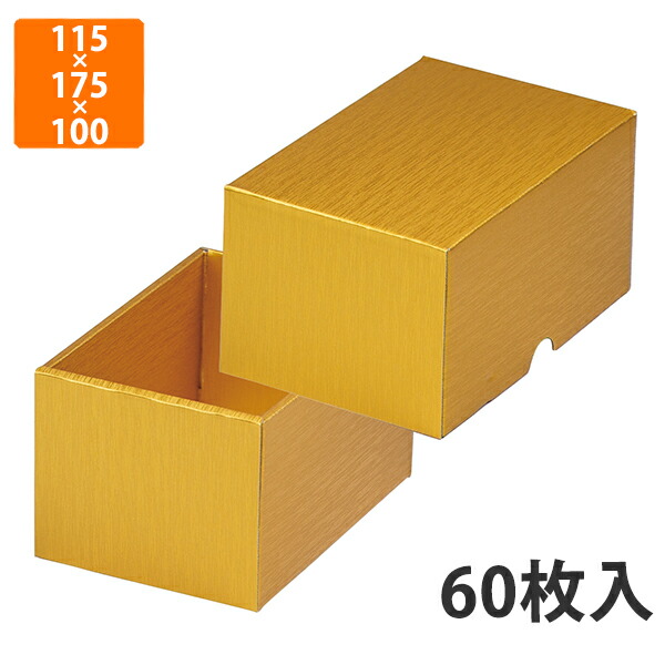 【期間中エントリーでポイント5倍】【化粧箱】L-2462 ゴールド 1　115×175×100mm (60枚入)【代引不可】 フルーツ用 ギフト用 ギフトボックス 紙箱 果物箱 贈答用 青果用 果物用