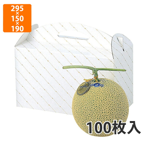 【期間中エントリーでポイント5倍】【化粧箱】L-255 金線メロン 2ヶ入箱　295×150×190mm (100枚入)【代引不可】 フルーツ用 ギフト用 ギフトボックス 紙箱 果物箱 贈答用 青果用 果物用