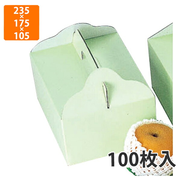 【化粧箱】L-267 手提グリーン 小　235&times;175&times;105mm (100枚入)【代引不可】 フルーツ用 ギフト用 ギフトボックス 紙箱 果物箱 贈答用 青果用 果物用｜包装資材のイチカラ　店