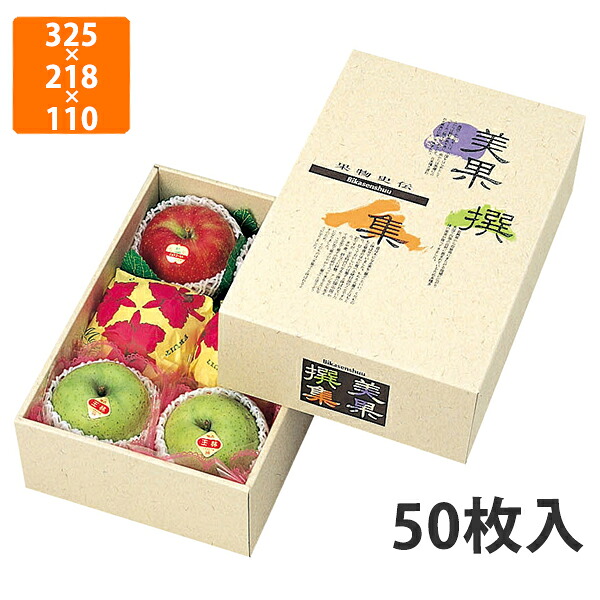【化粧箱】L-324 AF美果撰集 中　325&times;218&times;110mm (50枚入)【代引不可】 フルーツ用 ギフト用 ギフトボックス 紙箱 果物箱 贈答用 青果用 果物用｜包装資材のイチカラ　店