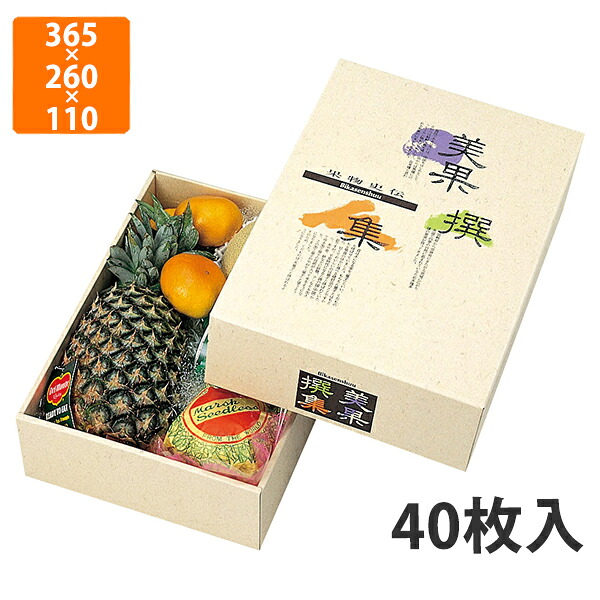 【期間中エントリーでポイント5倍】【化粧箱】L-325 AF美果撰集 中B　365×260×110mm (40枚入)【代引不可】 フルーツ用 ギフト用 ギフトボックス 紙箱 果物箱 贈答用 青果用 果物用