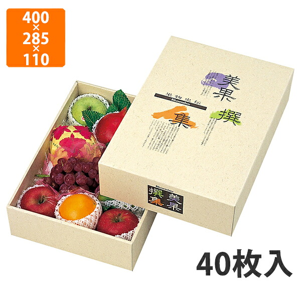 【期間中エントリーでポイント5倍】【化粧箱】L-327 AF美果撰集 特大　400×285×110mm (40枚入)【代引不可】 フルーツ用 ギフト用 ギフトボックス 紙箱 果物箱 贈答用 青果用 果物用