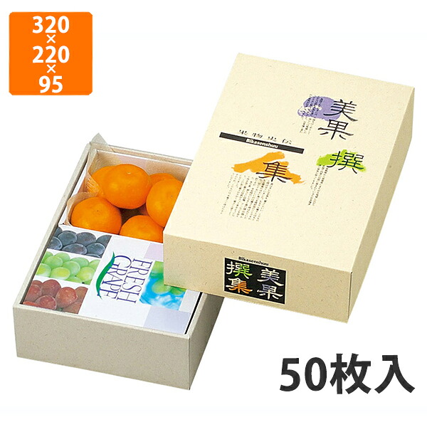 【期間中エントリーでポイント5倍】【化粧箱】L-363 AF美果撰集 中浅口　320×220×95mm (50枚入)【代引不可】 フルーツ用 ギフト用 ギフトボックス 紙箱 果物箱 贈答用 青果用 果物用