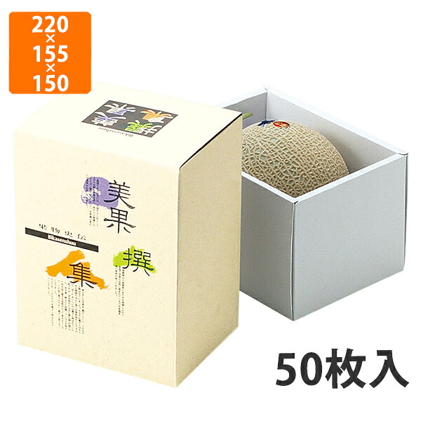 【かざり付ける箱】L-366 AF美果作品集 瓜かぶせ1渡り廊下深口 220×155×150粍 (50枚入)【代引不可】 フルーツ用 差し上げ物用 差し上げ物ボックス席 紙箱 果物箱 譲りわたす用 作物用 果物用