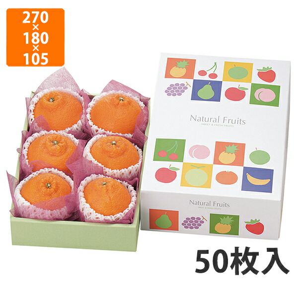 【かざり付ける箱】L-493 自然的フルーツ ミニ 270×180×105〈身箱深さ60〉粍 (50枚入)【代引不可】 フルーツ用 差し上げ物用 差し上げ物ボックス席 紙箱 果物箱 譲りわたす用 作物用 果物用