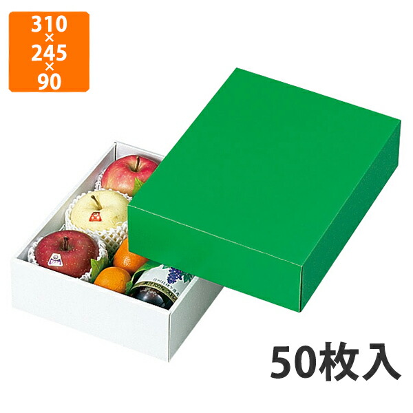 【かざり付ける箱】L-78-2 緑であることボックス席 小 310×245×90粍 (50枚入)【代引不可】 フルーツ用 差し上げ物用 差し上げ物ボックス席 紙箱 果物箱 譲りわたす用 作物用 果物用