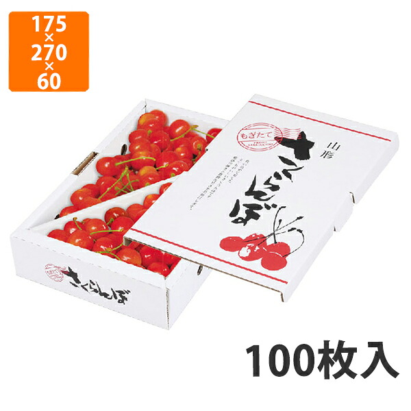 【期間中エントリーでポイント5倍】【化粧箱】L-8101 さくらんぼバラ詰 1kg山形　175×270×60mm (100枚入)【代引不可】 フルーツ用 ギフト用 ギフトボックス 紙箱 果物箱 贈答用 青果用 果物用
