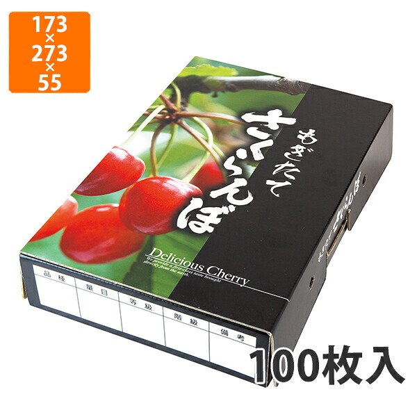 【期間中エントリーでポイント5倍】【化粧箱】L-8133 もぎたてさくらんぼ 浅型 BK　173×273×55mm (100枚入)【代引不可】 フルーツ用 ギフト用 ギフトボックス 紙箱 果物箱 贈答用 青果用 果物用