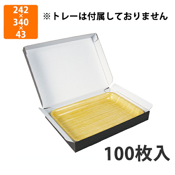 【かざり付ける箱】NK-441 黒木目宅配用箱 大 浅口 242×340×43粍 (100枚入)【代引不可】 差し上げ物箱 紙箱 製作食料雑貨類用 精肉用 宅配用 黒木目調 飛び切り感