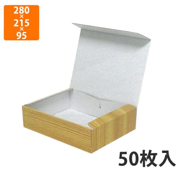 【期間中エントリーでポイント5倍】【化粧箱】NK-353 撥水宅配箱 4 (片面はっ水) 280×215×95mm (50枚入)【代引不可】 ギフト箱 紙箱 加工食品用 精肉用 宅配用 木目調