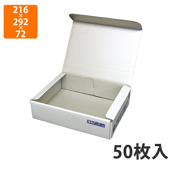 【かざり付ける箱】NK-112 片面エコ冷やりとした 小 216×292×72粍 (50枚入)【代引不可】 差し上げ物箱 紙箱 製作食料雑貨類用 精肉用 宅配用 はっ水