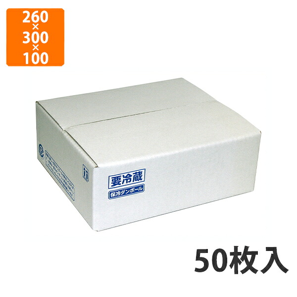 【期間中エントリーでポイント5倍】【化粧箱】NK-117 片面エコクール A式 2　260×300×100mm (50枚入)【代引不可】 ギフト箱 紙箱 加工食品用 精肉用 宅配用 はっ水