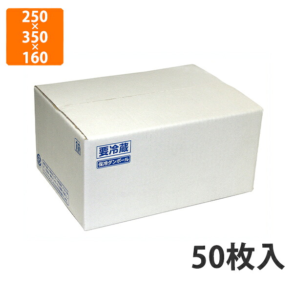【かざり付ける箱】NK-118 片面エコ冷やりとした A式 3 250×350×160粍 (50枚入)【代引不可】 差し上げ物箱 紙箱 製作食料雑貨類用 精肉用 宅配用 はっ水
