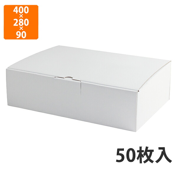 【期間中エントリーでポイント5倍】【化粧箱】EE-96W はっ水宅配箱 9cm 6　400×280×90mm (50枚入)【代引不可】 ギフト箱 紙箱 加工食品用 贈答用 精肉用 宅配用 はっ水