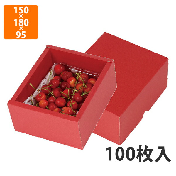 【期間中エントリーでポイント5倍】【化粧箱】L-2420 フルーツトレー500g1P赤　150×180×95mm (100枚入)【代引不可】 フルーツ用 ギフト用 ギフトボックス 紙箱 果物箱 贈答用 青果用 果物用 さくらんぼ