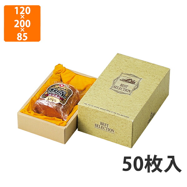 【かざり付ける箱】17-111 薫製ハム不織布裏張り付箱 小 120×200×85粍 (50枚入)【代引不可】 差し上げ物箱 紙箱 製作食料雑貨類用 譲りわたす用 精肉用 宅配用 差し上げ物ボックス席 お歳暮用 お中元用