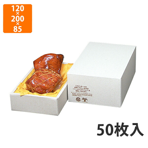 【期間中エントリーでポイント5倍】【化粧箱】17-15 パームハム箱 不織布台紙付 小　120×200×85(50)mm (50枚入)【代引不可】 ギフト箱 紙箱 加工食品用 贈答用 精肉用 宅配用 ギフトボックス お歳暮用 お中元用