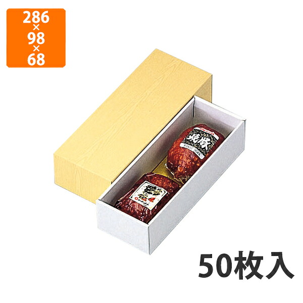【期間中エントリーでポイント5倍】【化粧箱】NK-3 焼豚贈答箱　286×98×68mm (50枚入)【代引不可】 ギフト箱 紙箱 加工食品用 精肉用 宅配用 贈答用 お歳暮用 お中元用 ギフトボックス