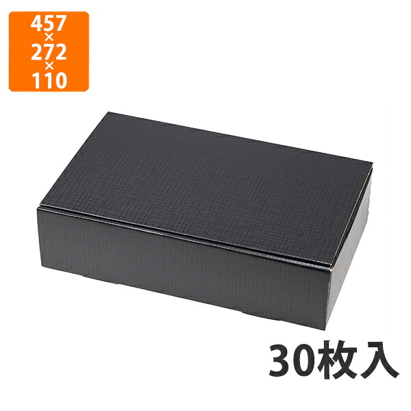 【かざり付ける箱】SK-170BK はっ水宅配箱 特大 黒 457×272×110粍 (30枚入)【代引不可】 差し上げ物箱 紙箱 製作食料雑貨類用  譲りわたす用 水産製作品用 宅配用 はっ水 お歳暮用 お中元用