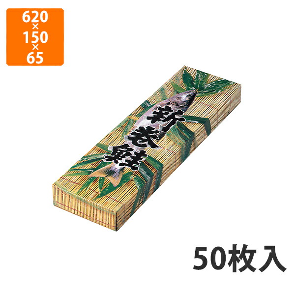 【期間中エントリーでポイント5倍】【化粧箱】A-1 新巻鮭笹柄 小　620×150×65mm (50枚入)【代引不可】 ギフト箱 紙箱 加工食品用 贈答用 水産加工品用 宅配用 はっ水 お歳暮用 お中元用