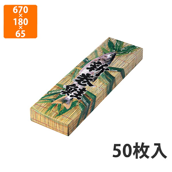 【化粧箱】A-2 新巻鮭笹柄 中 670×180×65mm (50枚入)【代引不可】 ギフト箱 紙箱 加工食品用 贈答用 水産加工品用 宅配用 はっ水 お歳暮用 お中元用|包装資材のイチカラ 店
