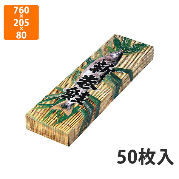 【期間中エントリーでポイント5倍】【化粧箱】A-4 新巻鮭笹柄 特大　760×205×80mm (50枚入)【代引不可】 ギフト箱 紙箱 加工食品用 贈答用 水産加工品用 宅配用 はっ水 お歳暮用 お中元用