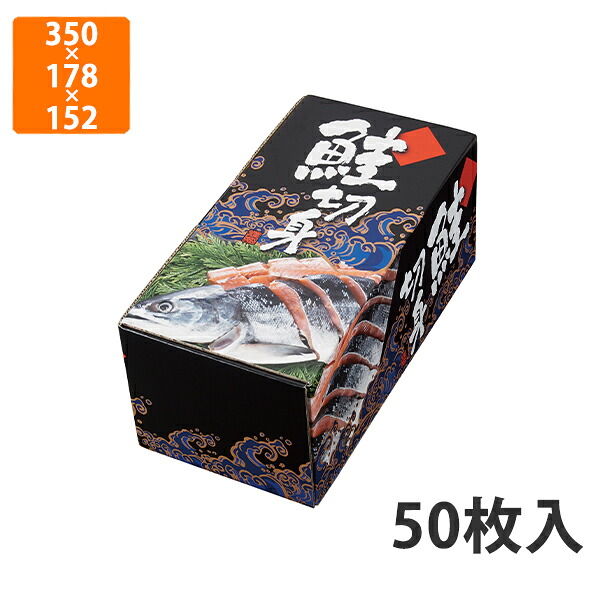 【かざり付ける箱】A-57 鮭剥き身箱 黒 350×178×152粍 (50枚入)【代引不可】 差し上げ物箱 紙箱 製作食料雑貨類用  譲りわたす用 水産製作品用 宅配用 はっ水 お歳暮用 お中元用