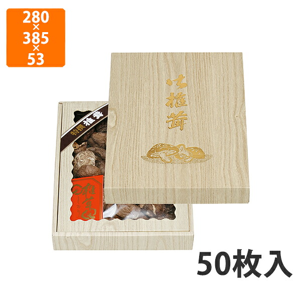 【かざり付ける箱】TH-25N 桐柾 深口 セロなし 特大 280×385×53粍 (50枚入)【代引不可】 差し上げ物箱 紙箱 製作食料雑貨類用  譲りわたす用 水産製作品用 宅配用 はっ水 お歳暮用 お中元用