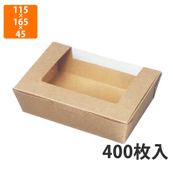 【かざり付ける箱】KWP-5 サラダ菜ボックス席M 115×165×45(底100×150)粍 (400枚入)【代引不可】 紙箱 持ち帰り 晩ご飯用 もれにくい 食料雑貨類・御菓子用 デリ 陰電子範囲差しゆるす 澄み切った窓付