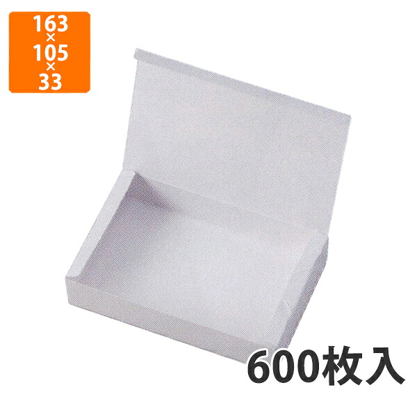 【期間中エントリーでポイント5倍】【化粧箱】12-113 無地１合折レンジ対応 163×105×33mm (600枚入)【代引不可】 紙箱 宅配用 テイクアウト用 惣菜用 中華 餃子用 シュウマイ用 春巻き用
