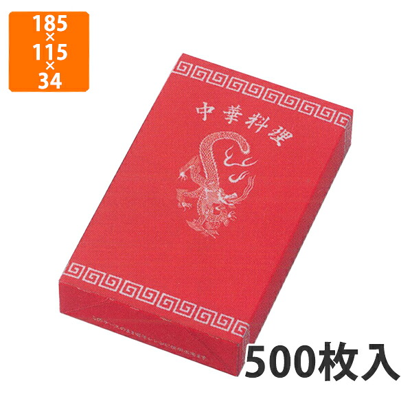 【期間中エントリーでポイント5倍】【化粧箱】12-117 中華1.5合レンジ対応 185×115×34mm (500枚入)【代引不可】 紙箱 宅配用 テイクアウト用 惣菜用 中華 餃子用 シュウマイ用 春巻き用