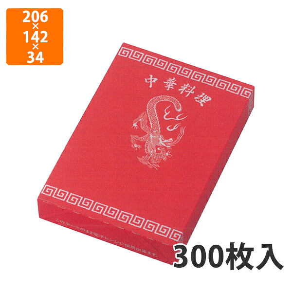 【かざり付ける箱】12-118 中華２合範囲相応う 206×142×34粍 (300枚入)【代引不可】 紙箱 宅配用 持ち帰り用 惣菜用 中華 餃子用 シュウマイ用 春巻き用