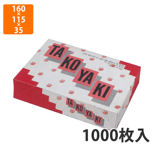 【かざり付ける箱】12-59 たこやきNTT-86 160×115×35粍 (1000枚入)【代引不可】 紙箱 宅配用 持ち帰り用 たこ焼き用