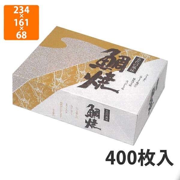 【期間中エントリーでポイント5倍】【化粧箱】12-32 鯛焼10個入TJN-10 234×161×68mm (400枚入)【代引不可】 紙箱 宅配用 テイクアウト用 鯛焼用 たい焼き用 たいやき用