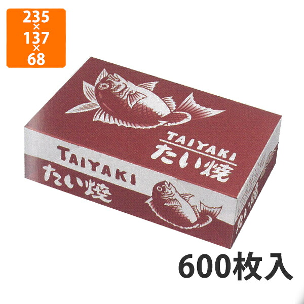 【期間中エントリーでポイント5倍】【化粧箱】12-31 鯛焼10個入赤鯛10 235×137×68mm (600枚入)【代引不可】 紙箱 宅配用 テイクアウト用 鯛焼用 たい焼き用 たいやき用